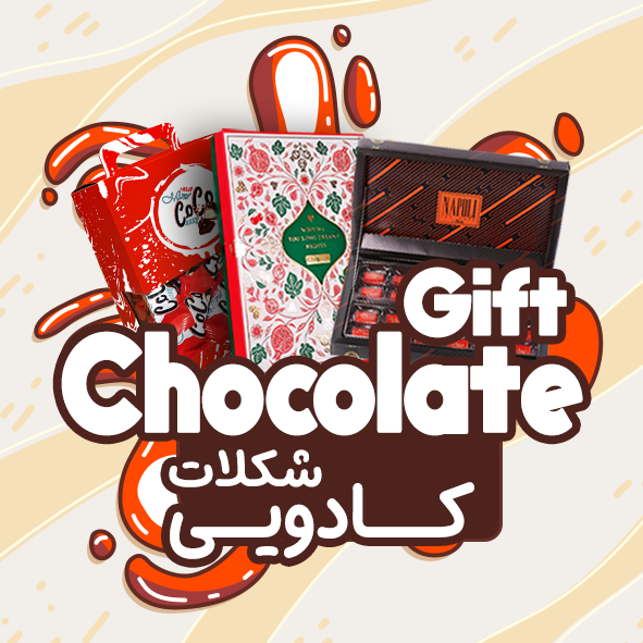 شکلات کادویی